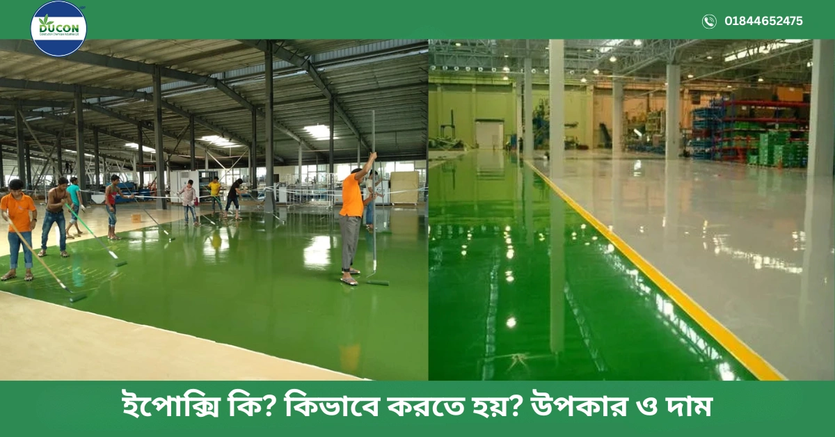 ইপোক্সি কি কিভাবে করতে হয় উপকার ও দাম । ইপোক্সি ফ্লোরিং বাংলাদেশ