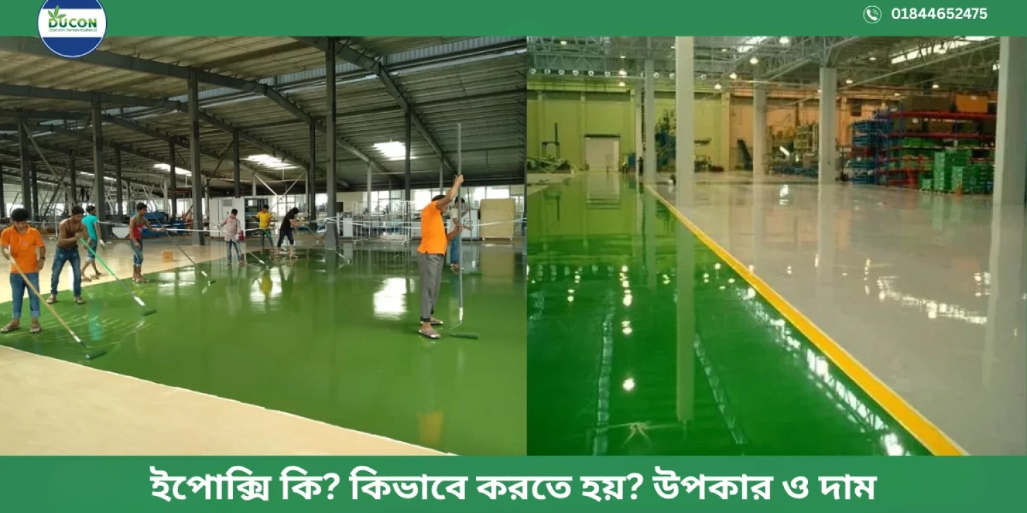 ইপোক্সি কি কিভাবে করতে হয় উপকার ও দাম । ইপোক্সি ফ্লোরিং বাংলাদেশ